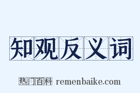 知观反义词是什么意思的图片